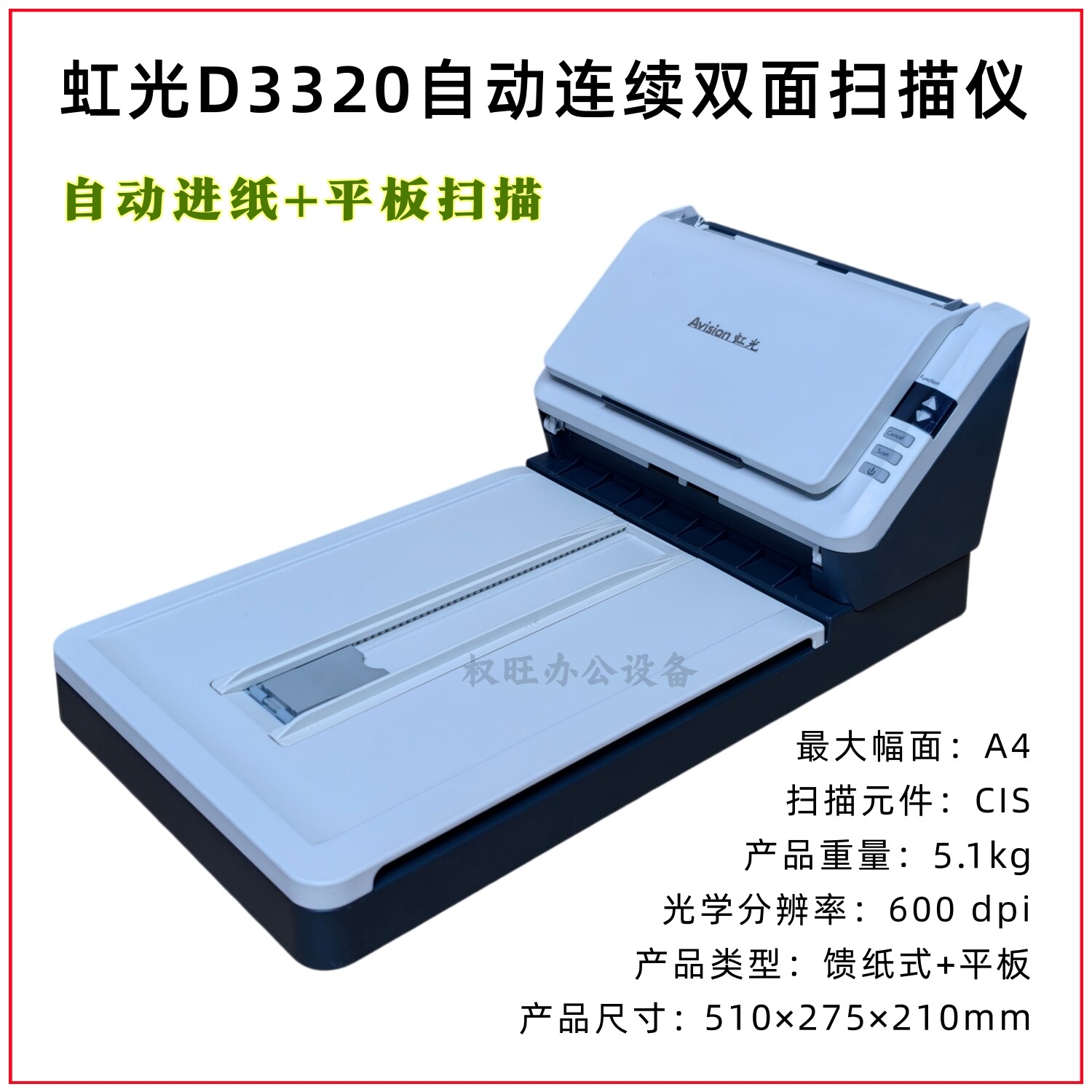 虹光D3320自动进纸连续双面彩色A4文件办公家用+平板扫描仪