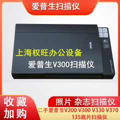 二手爱普生V200 V300 V330 V370 照片 杂志扫描仪 135底片扫描仪