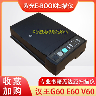 汉王G60 E60 V60 G70 E70 V70专业书籍A4幅面无边距扫描仪
