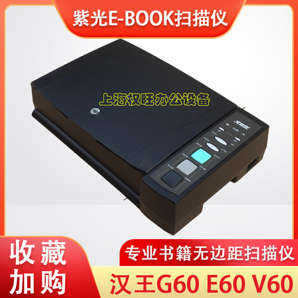 汉王G60 E60 V60专业书籍无边距扫描仪 紫光E-BOOK扫描仪