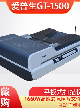 爱普生GT-1500  DS-1610  1660W高速彩色照片文件自动连续扫描仪