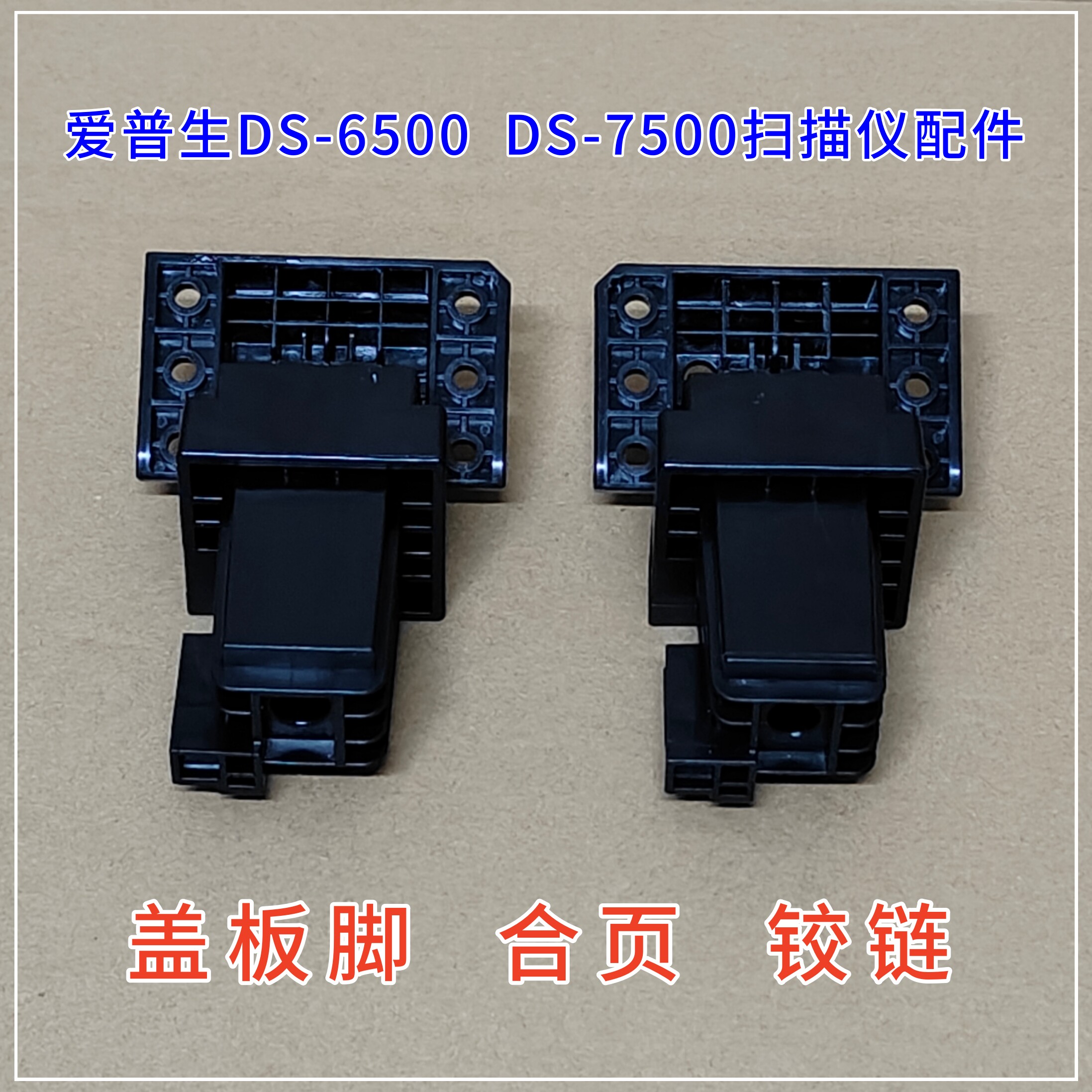 爱普生扫描仪配件合页铰链盖板脚图片