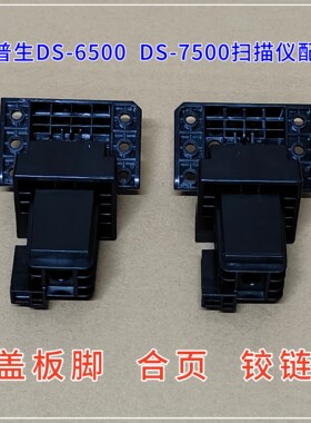 爱普生扫描仪配件合页铰链盖板脚
