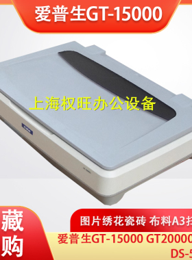爱普生GT15000 GT20000 DS50000图片绣花瓷砖布料A3扫描仪10000XL