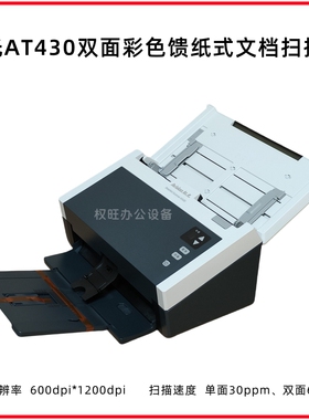 虹光AT430高速馈纸式A4幅面彩色双面文档扫描仪