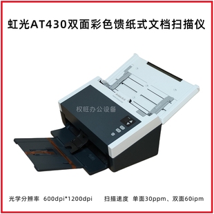 虹光AT430高速馈纸式A4幅面彩色双面文档扫描仪