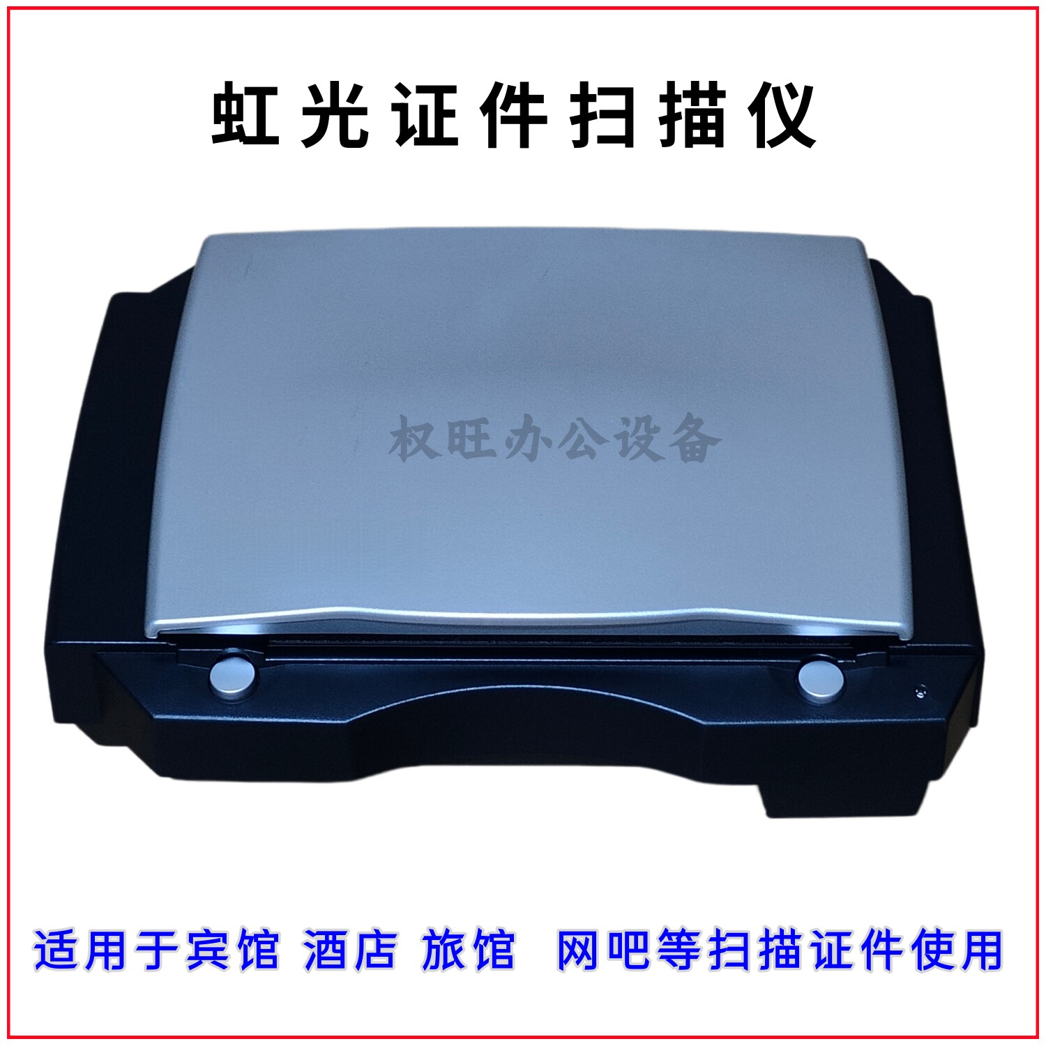 二手虹光AVA6 D800ii A5 B660 BS-0704S宾馆扫描仪 旅馆网吧酒店 - 实物图