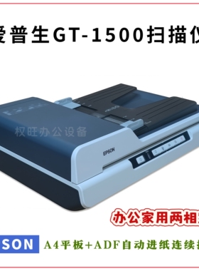 爱普生GT-1500  DS-1610  1660W高速彩色照片文件自动连续扫描仪