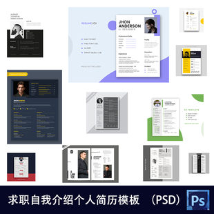 时尚大气简约工作应届毕业求职自我介绍个人简历模板PS素材119