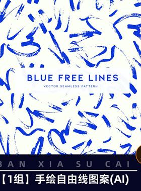 B60手绘抽象蓝色自由线无缝图案设计AI矢量设计素材pat图案背景