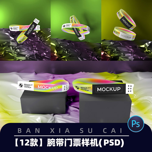 Y078纸质手环腕带音乐节演唱会入场券门票文创vi贴图样机psd素材