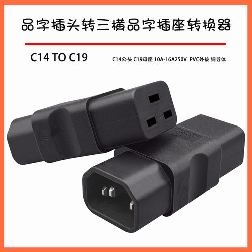 PDU/UPS机箱品字10A转16A三竖转三横品字转接头 C19转C14服务器