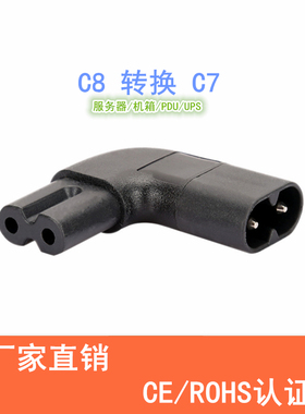 IEC320八字公转母头C8转C7电源适配转换插头90度侧弯直角左右弯