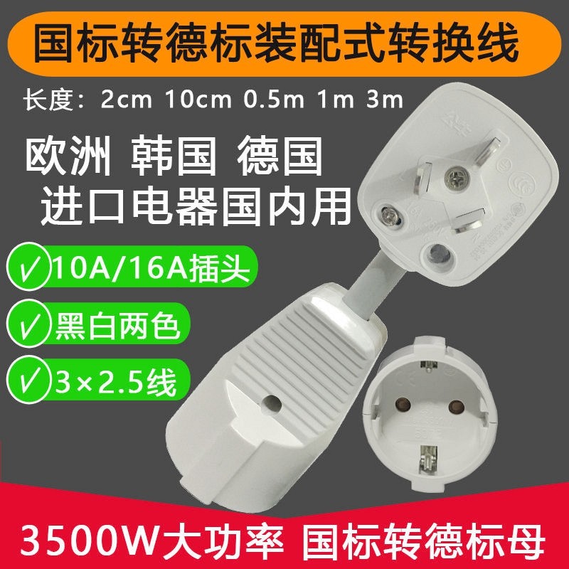 中转德转换插头电源延长线10A_16A国标转德标欧洲圆脚电器国内用