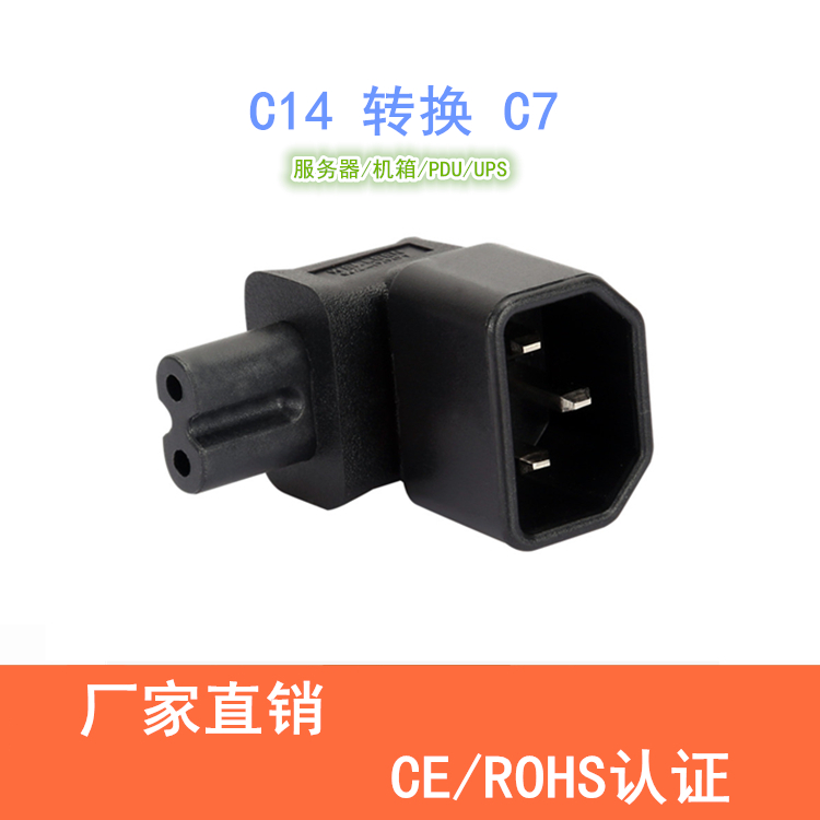 直销服务器IEC320-UPS/PDU设备电源转换器品字C14插头转八字C7尾