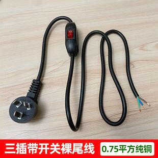 国标3芯带开关裸尾纯铜线10A三插单头线0.75平方0.5米电源线