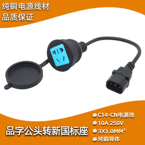 PDU转换插头UPS C13品字孔插座 服务器IEC320-C14转新国标电源线