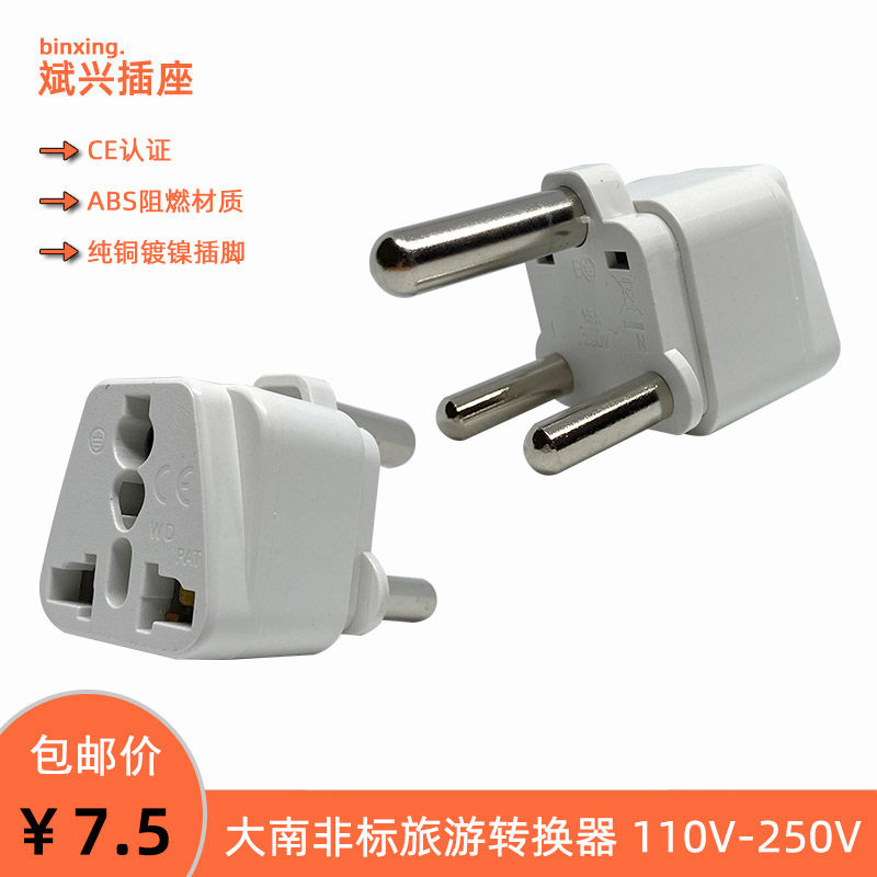 大南非16A插脚 电源转换器 老式空调三圆柱转国内10A三扁插 旅游
