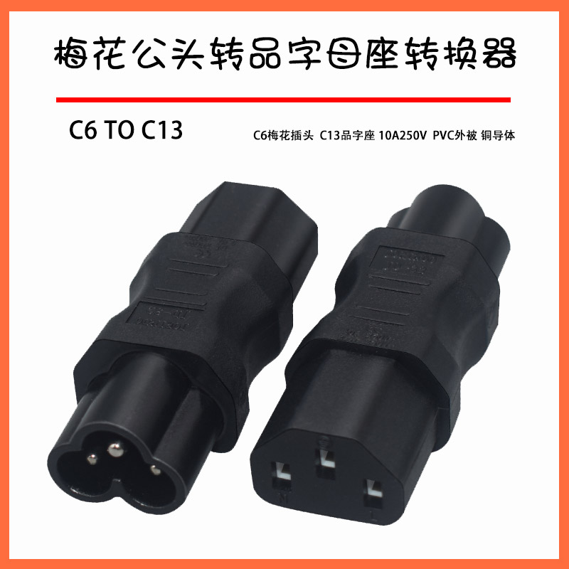 C14品字公插头转C5梅花尾转接头PDU交换机笔记本适配器转换插头