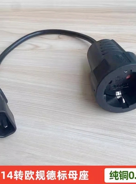 10AC14三脚转德标母座电源线三插转4.8MM两圆孔转换线品字头转EU