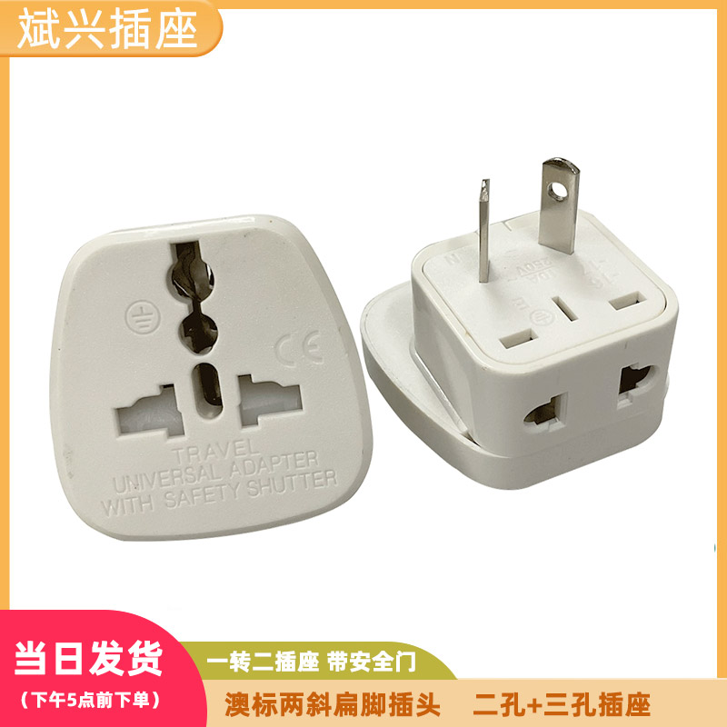 澳大利亚一转二插头新西兰阿根廷旅游手机充电插座转换器包邮