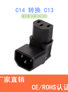 IEC320 C14转C13 上弯 下弯 左弯 右弯 PDU转换器 一体成型公母