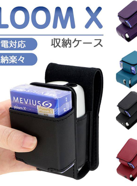 日本ploom x皮套保护套收纳包 PLOOM X ADVANDED皮套包