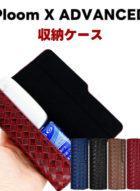 日本Ploom X advanced皮套Ploom X皮套 PloomX 保护套收纳包配件