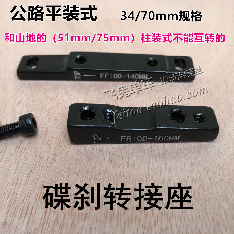 公路平装式碟刹转接座