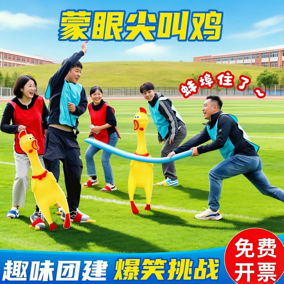 蒙眼尖叫鸡户外团建拓建减压游戏