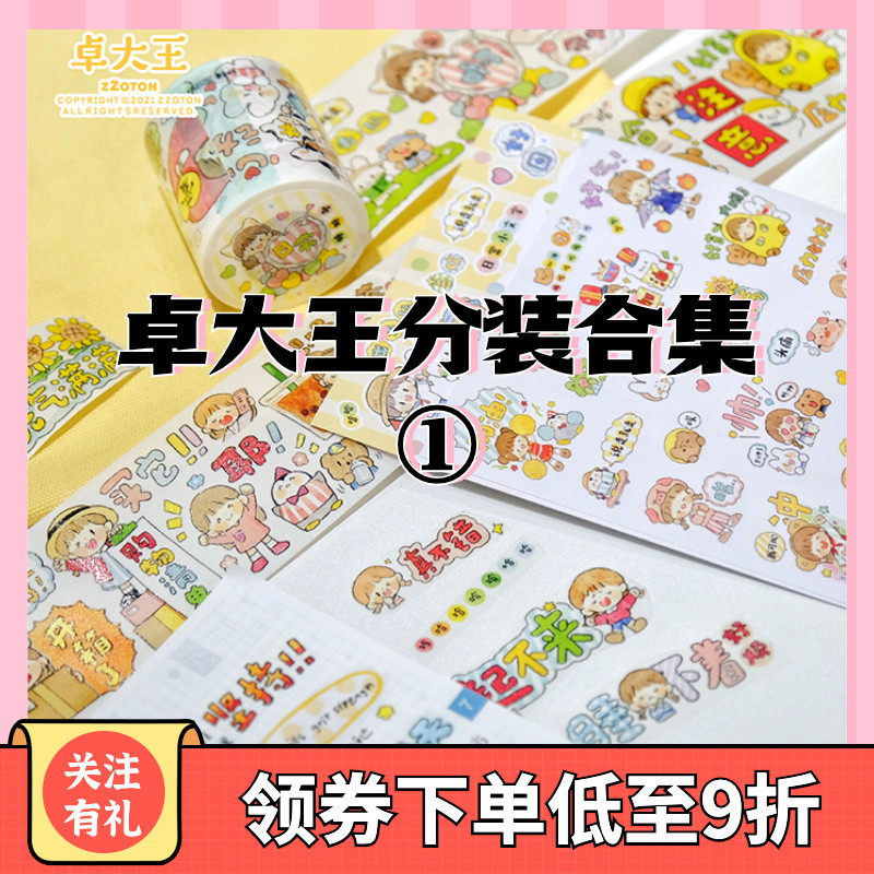 【分装】阿卓大王合集校园衣橱日常日付小表情穿搭拼贴手帐胶带