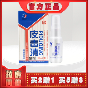 正品仙代生物彼独清皮肤喷剂皮毒清20ml/瓶h   (买2送1)