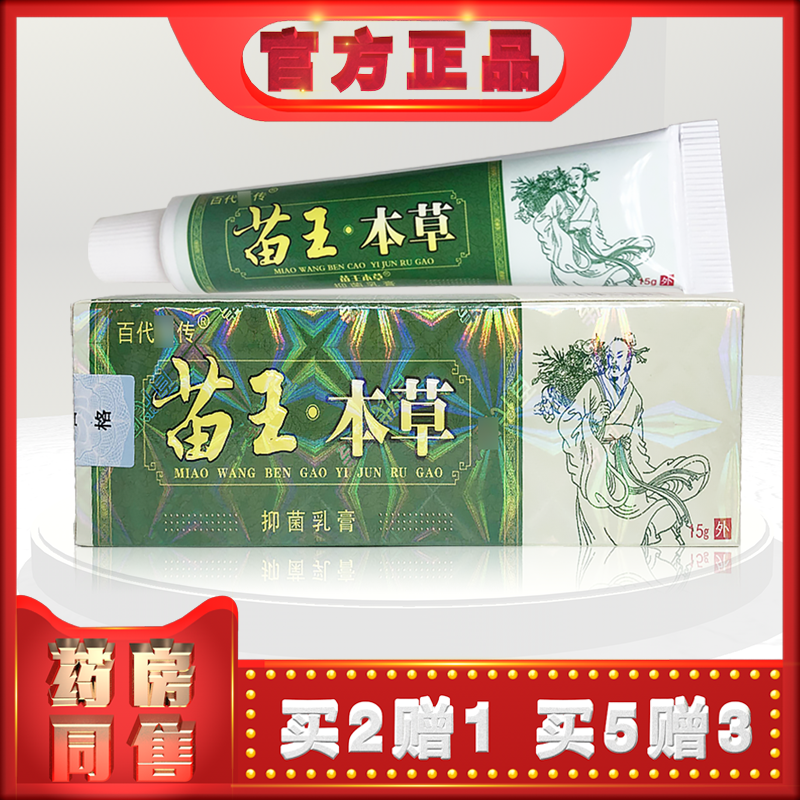 正品百代医传苗王本草乳膏15g草本软乳膏霜  (买2送1)