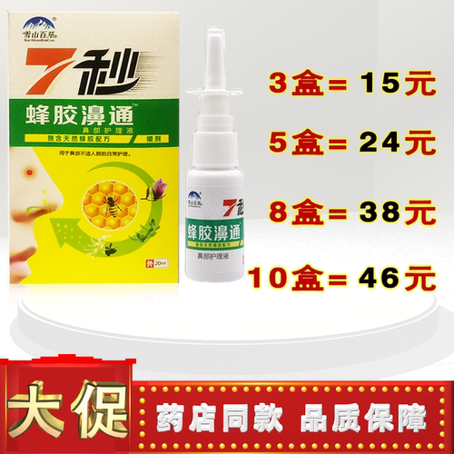 雪山百草7秒蜂胶濞通鼻部护理液20ml鼻喷剂lz