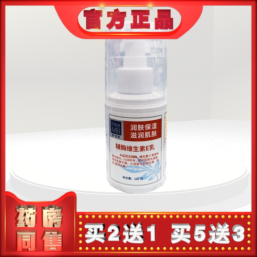 碧树美（原华北制药NCPC）辅酶维生素E乳100g  新包装