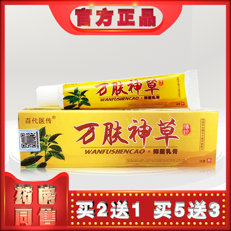 正品百代医传万肤神草15克乳膏t  (买2送1)