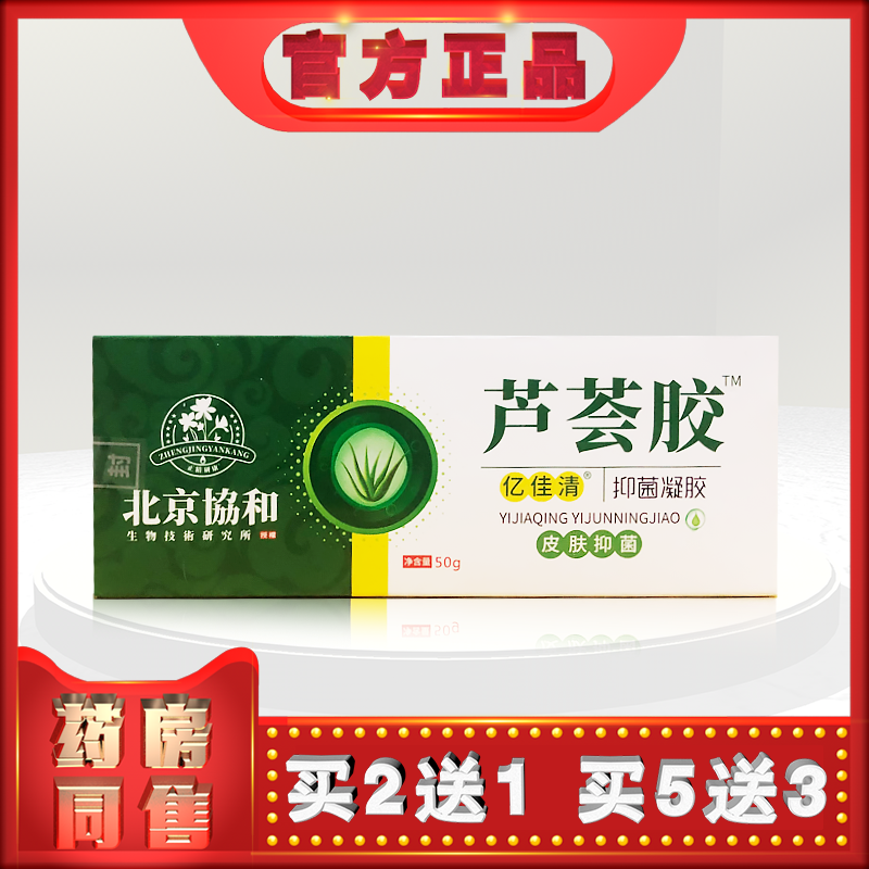 北京協和芦荟胶亿佳清抑菌凝胶50g (买2送1)