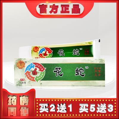 正品菊颂花蛇乳膏15g外用乳膏t     (买2送1)