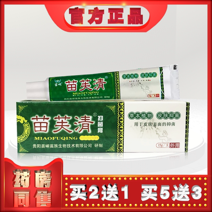 正品苗芙清乳膏15g外用乳膏t    (买2送1)