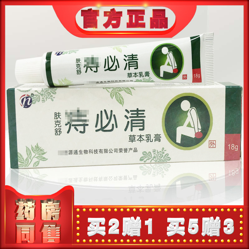 正品肤克舒痔必清草本乳膏18g 外用软膏 (买2送1)