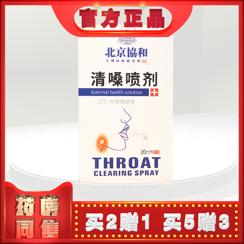 正品正精研康清嗓喷剂20ml外用保健液 新包装 (买2送1)