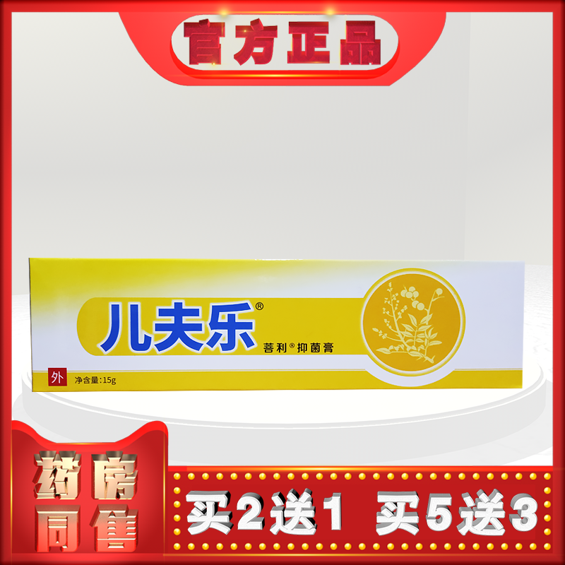 正品菩利儿夫乐（原小儿皮宝）抑菌膏15g外用h  (买2送1)
