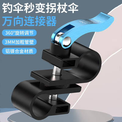 牧马人通用型秒变拐杖伞转换器