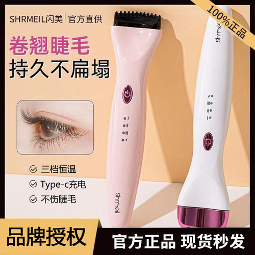 Shrmeil闪美电烫睫毛夹加热充电上下睫毛卷翘睫毛器5D推卷仪工具