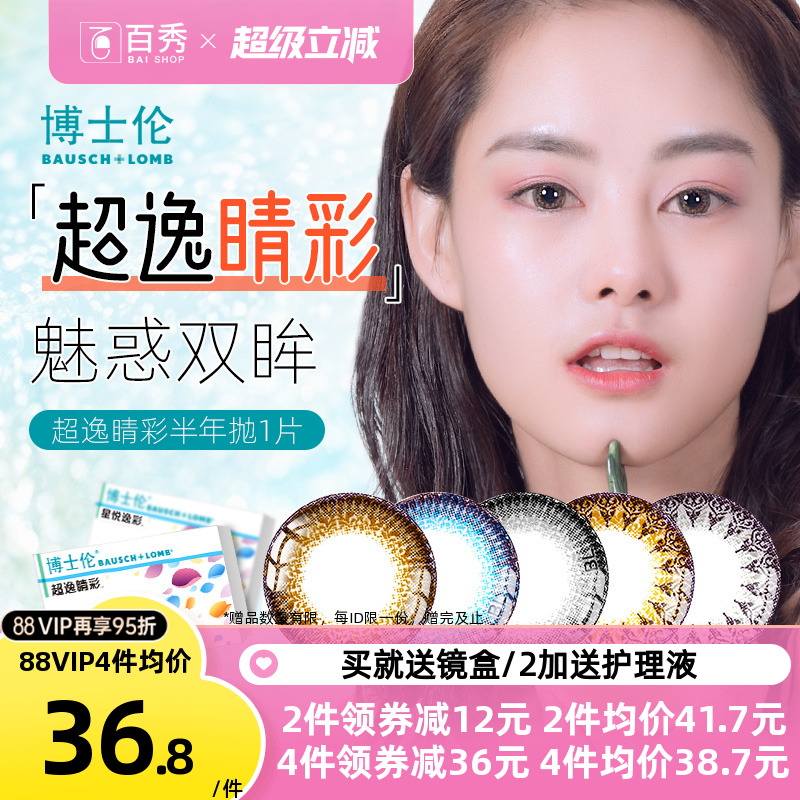 博士伦美瞳半年抛1片超逸睛彩隐形近视眼镜大直径混血灰粽正品