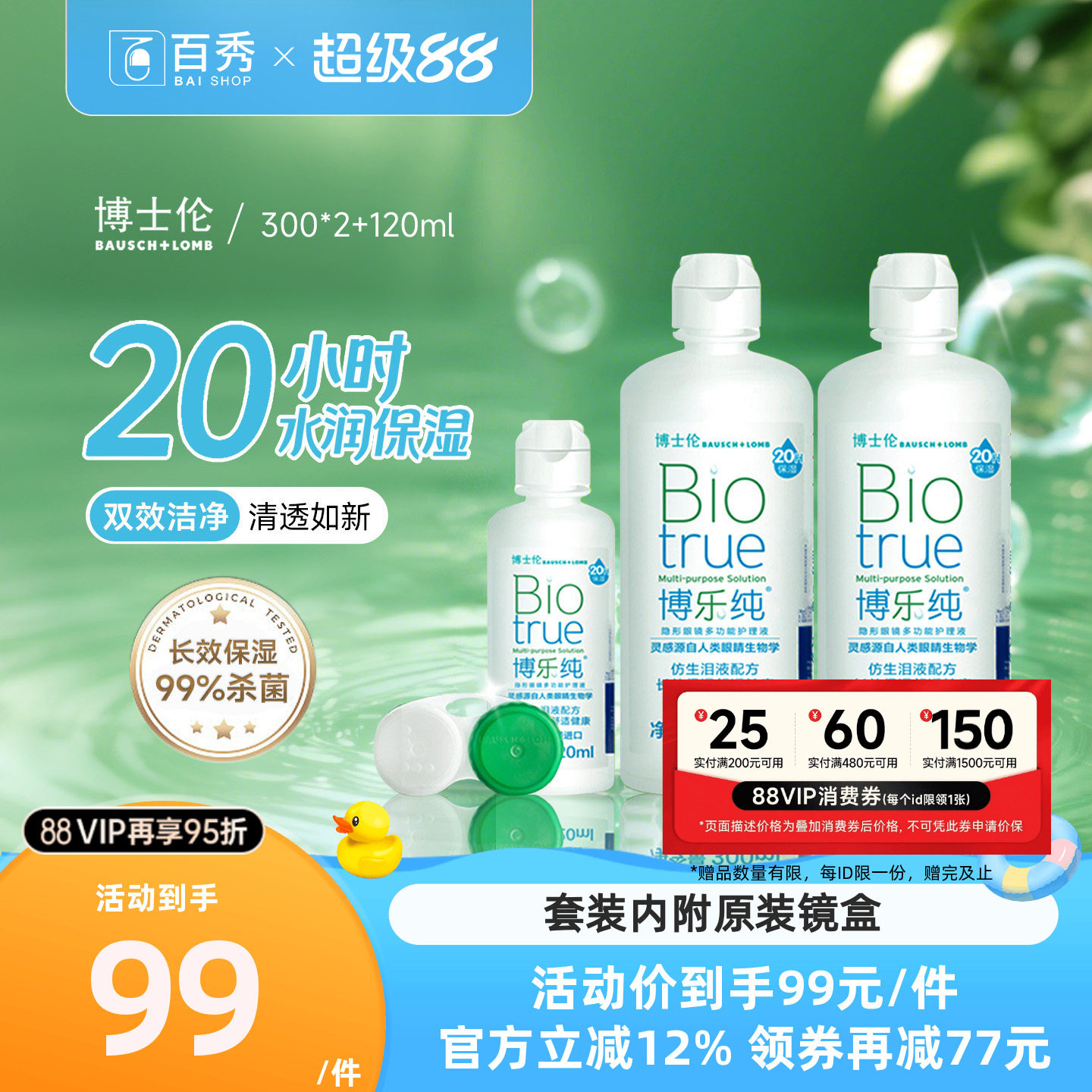 博士伦隐形眼镜护理液博乐纯300ml*2+120ml保湿美瞳药水大小瓶装