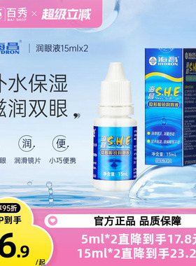 [2瓶装]海昌SHE润滑液15ml*2隐形近视眼镜美瞳润眼液眼药水滴眼液