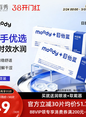 moody透明隐形眼镜M系列日抛30片*2高含水新手近视眼镜MOODYBLUE