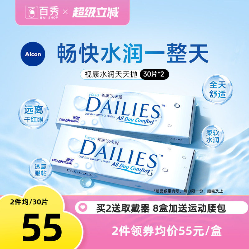 爱尔康视康日抛60片装隐形眼镜水润天天抛透明片官方授权图片