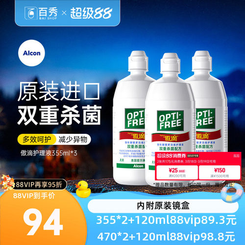 爱尔康傲滴护理液隐形镜美瞳药水355ml*3瓶除蛋白官方授权